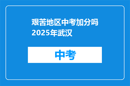 艰苦地区中考加分吗2025年武汉