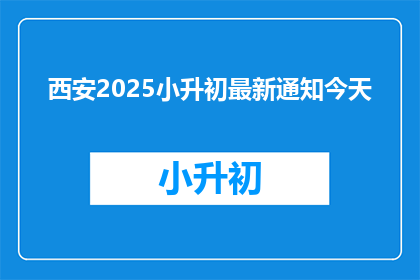 西安2025小升初最新通知今天
