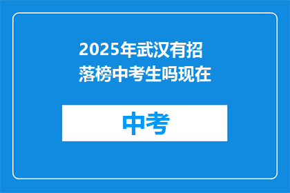 2025年武汉有招落榜中考生吗现在