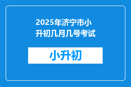 2025年济宁市小升初几月几号考试