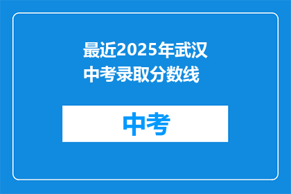 最近2025年武汉中考录取分数线