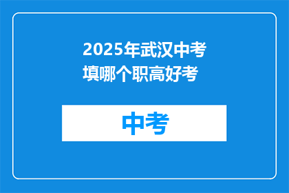 2025年武汉中考填哪个职高好考