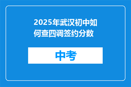 2025年武汉初中如何查四调签约分数