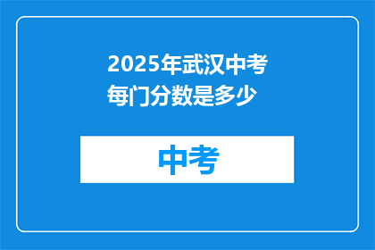 2025年武汉中考每门分数是多少