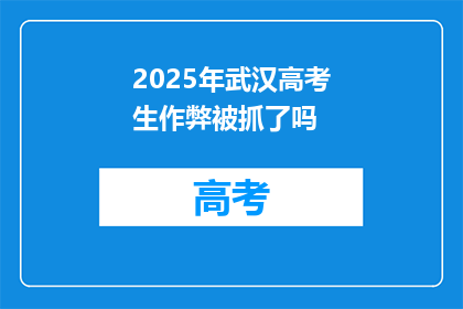 2025年武汉高考生作弊被抓了吗