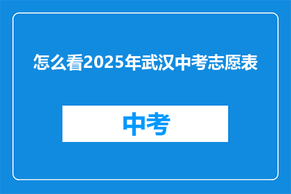 怎么看2025年武汉中考志愿表