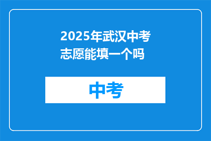2025年武汉中考志愿能填一个吗