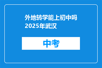 外地转学能上初中吗2025年武汉