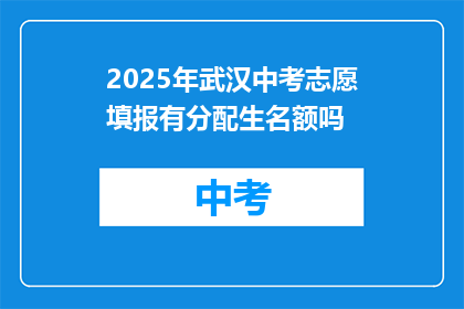 2025年武汉中考志愿填报有分配生名额吗
