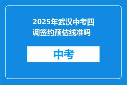 2025年武汉中考四调签约预估线准吗