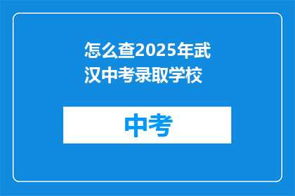 怎么查2025年武汉中考录取学校