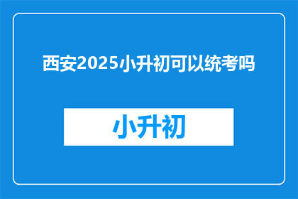 西安2025小升初可以统考吗