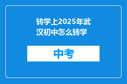 转学上2025年武汉初中怎么转学