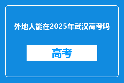 外地人能在2025年武汉高考吗