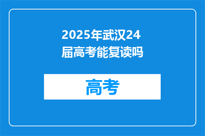 2025年武汉24届高考能复读吗
