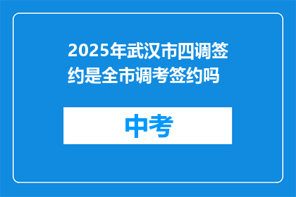 2025年武汉市四调签约是全市调考签约吗