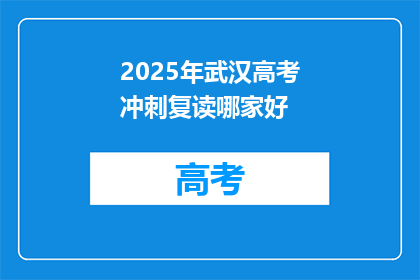 2025年武汉高考冲刺复读哪家好