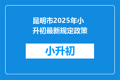 昆明市2025年小升初最新规定政策