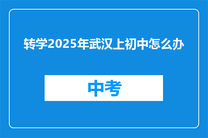 转学2025年武汉上初中怎么办