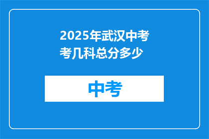 2025年武汉中考考几科总分多少