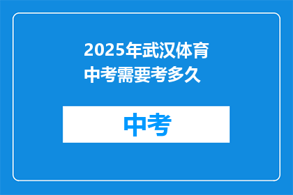 2025年武汉体育中考需要考多久