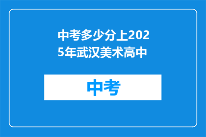 中考多少分上2025年武汉美术高中