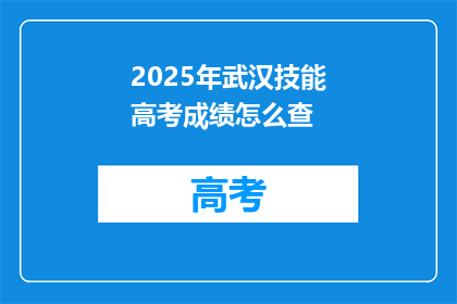 2025年武汉技能高考成绩怎么查