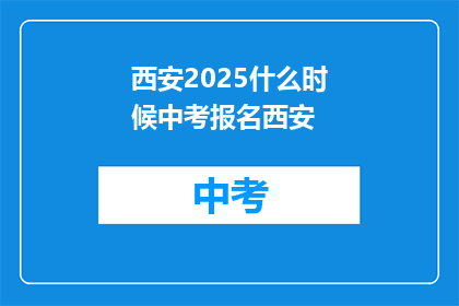 西安2025什么时候中考报名西安