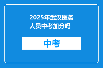2025年武汉医务人员中考加分吗