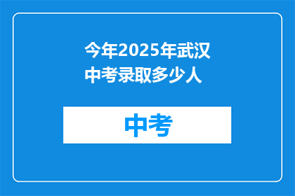 今年2025年武汉中考录取多少人