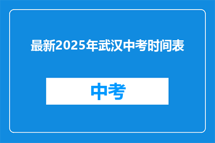 最新2025年武汉中考时间表