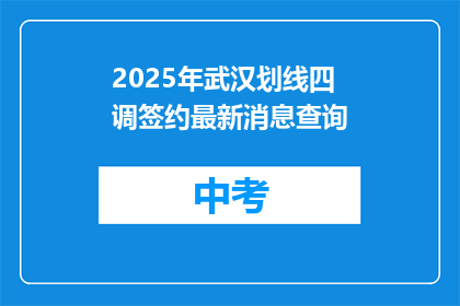 2025年武汉划线四调签约最新消息查询