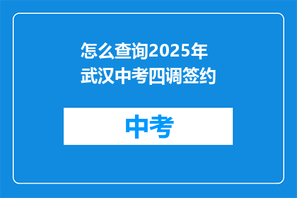 怎么查询2025年武汉中考四调签约
