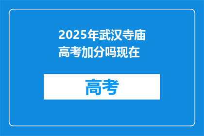 2025年武汉寺庙高考加分吗现在