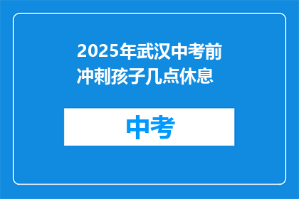 2025年武汉中考前冲刺孩子几点休息