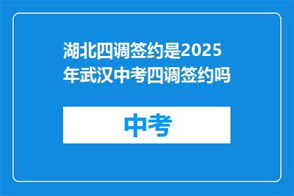 湖北四调签约是2025年武汉中考四调签约吗