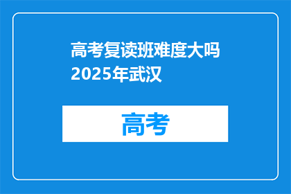 高考复读班难度大吗2025年武汉