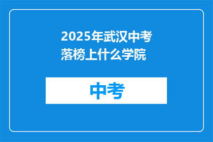 2025年武汉中考落榜上什么学院