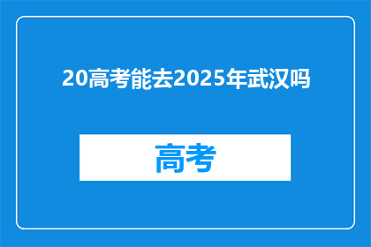 20高考能去2025年武汉吗