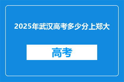 2025年武汉高考多少分上郑大