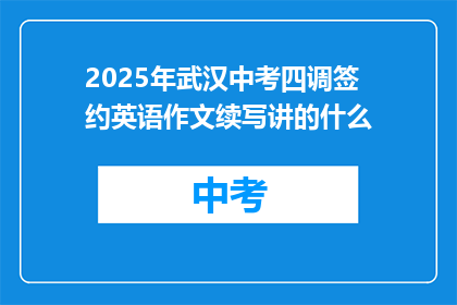 2025年武汉中考四调签约英语作文续写讲的什么