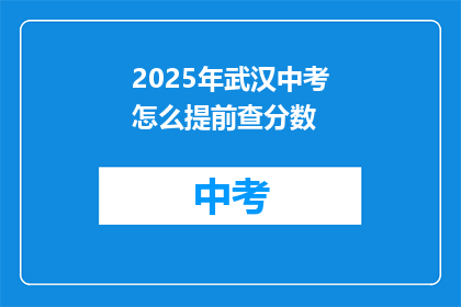 2025年武汉中考怎么提前查分数