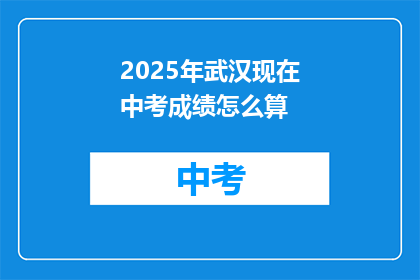 2025年武汉现在中考成绩怎么算