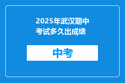 2025年武汉期中考试多久出成绩