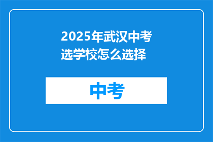 2025年武汉中考选学校怎么选择