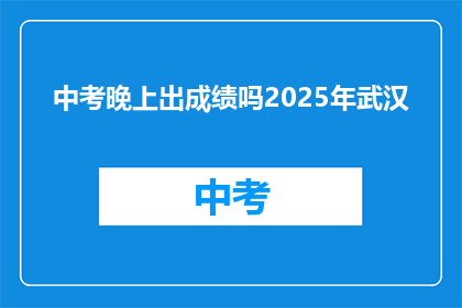 中考晚上出成绩吗2025年武汉