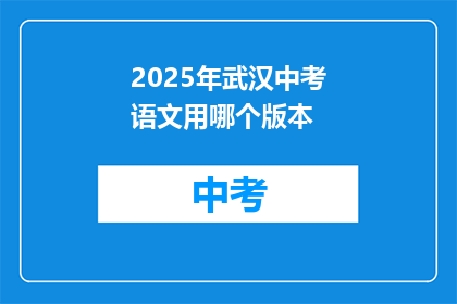 2025年武汉中考语文用哪个版本