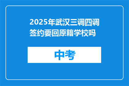 2025年武汉三调四调签约要回原籍学校吗