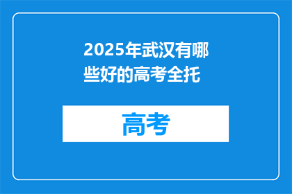 2025年武汉有哪些好的高考全托