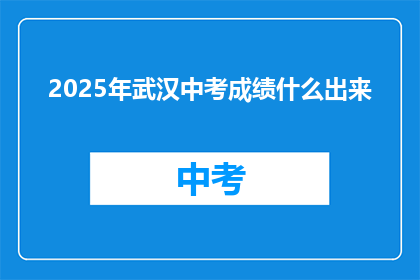 2025年武汉中考成绩什么出来
